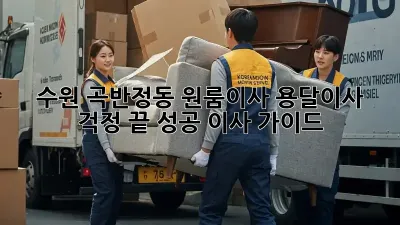 수원 곡반정동 원룸이사 용달이사, 걱정 끝! 성공 이사 가이드