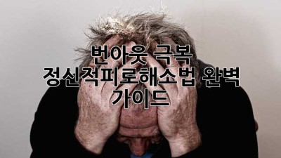 번아웃 극복! ✨ 정신적피로해소법 완벽 가이드 ⚡