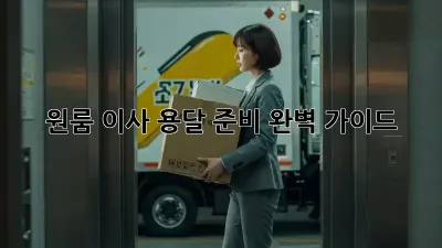 원룸 이사, 용달 준비 완벽 가이드!