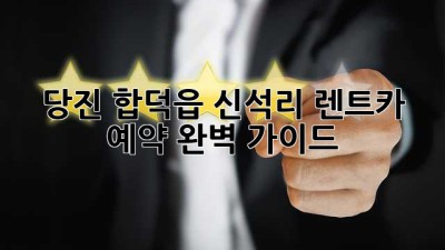 당진 합덕읍 신석리 렌트카 예약 완벽 가이드