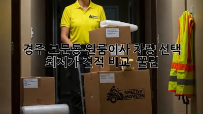 경주 보문동 원룸이사 차량 선택: 최저가 견적 비교 & 꿀팁! ✨