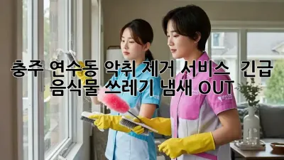 충주 연수동 악취 제거 서비스 🚨 긴급! 음식물 쓰레기 냄새 OUT!