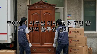 부여에서 사무실 이사? 😥 청소 고민 끝! ✨ 완벽 솔루션 공개!
