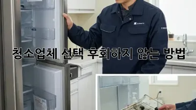 청소업체 선택, 후회하지 않는 방법!