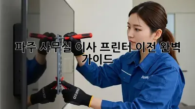 파주 사무실 이사, 프린터 이전 완벽 가이드!