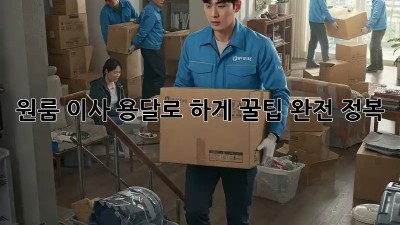 원룸 이사, 용달로 轻松하게! 꿀팁 완전 정복!