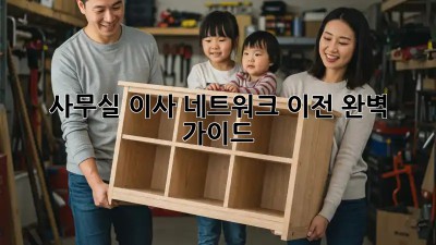 사무실 이사? 네트워크 이전 완벽 가이드!