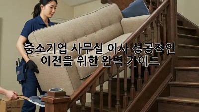 중소기업 사무실 이사, 성공적인 이전을 위한 완벽 가이드